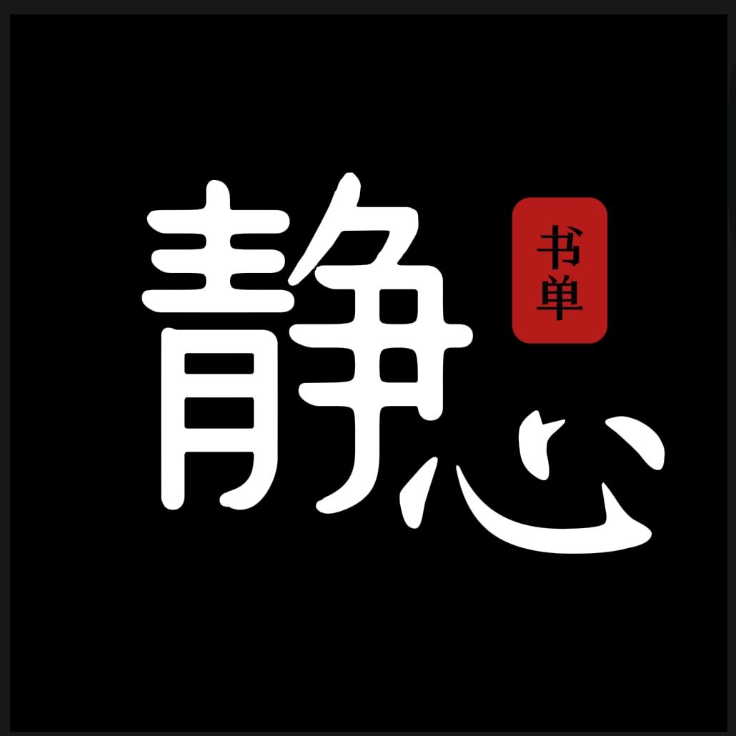 静心书单