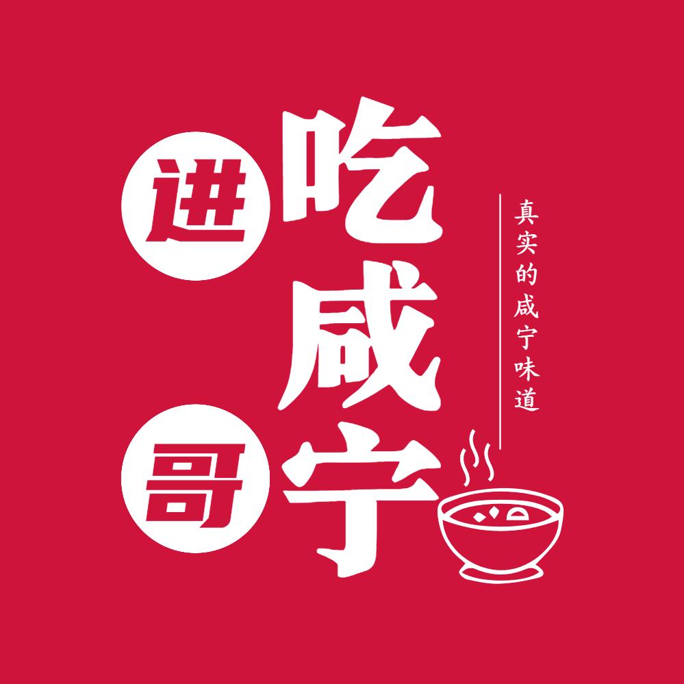 进哥吃咸宁（招BD销售）