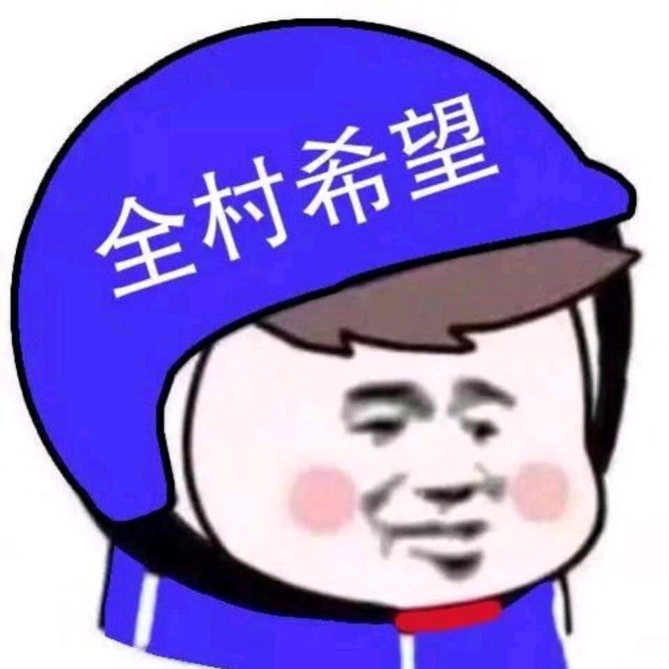 全村的希望😇