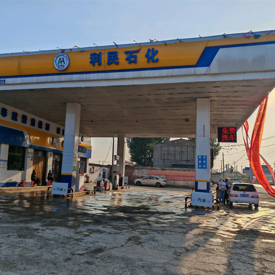 利民加油站