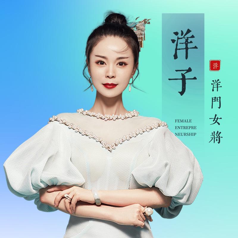 洋门女将
