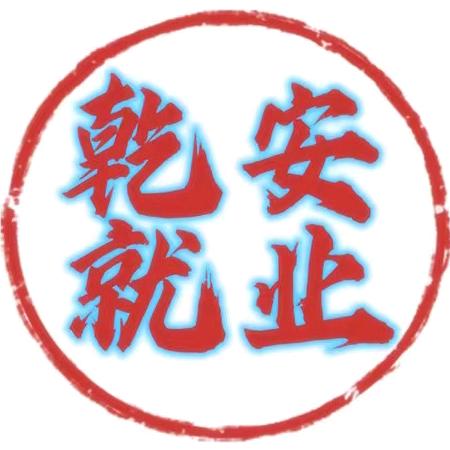 乾安县就业局