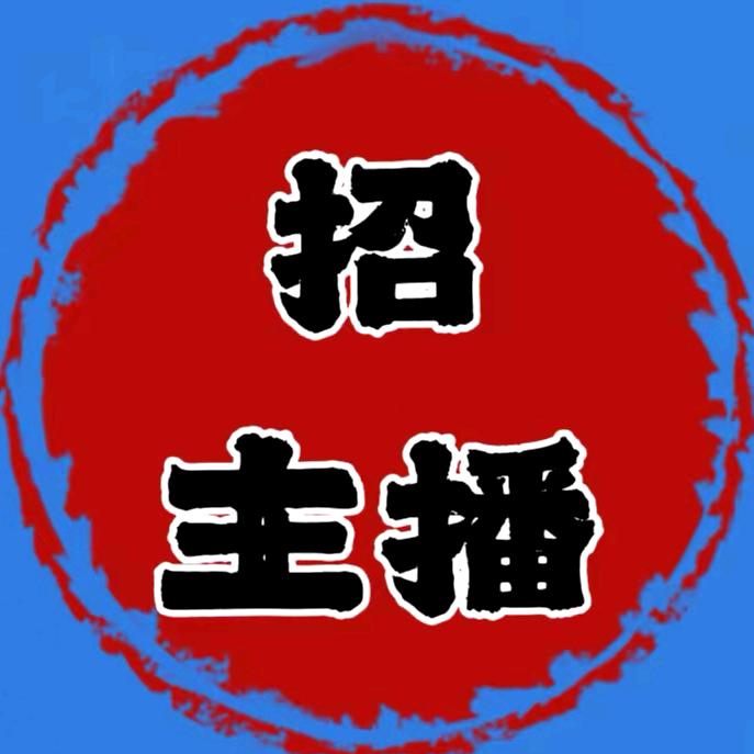 招主播