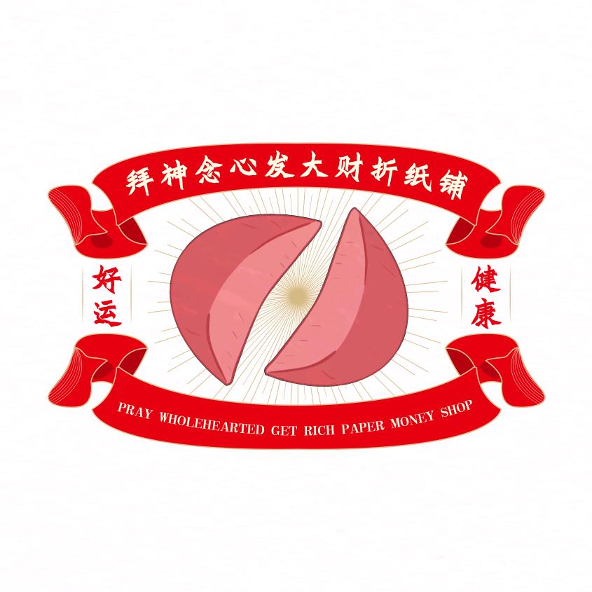 拜神念心发大财