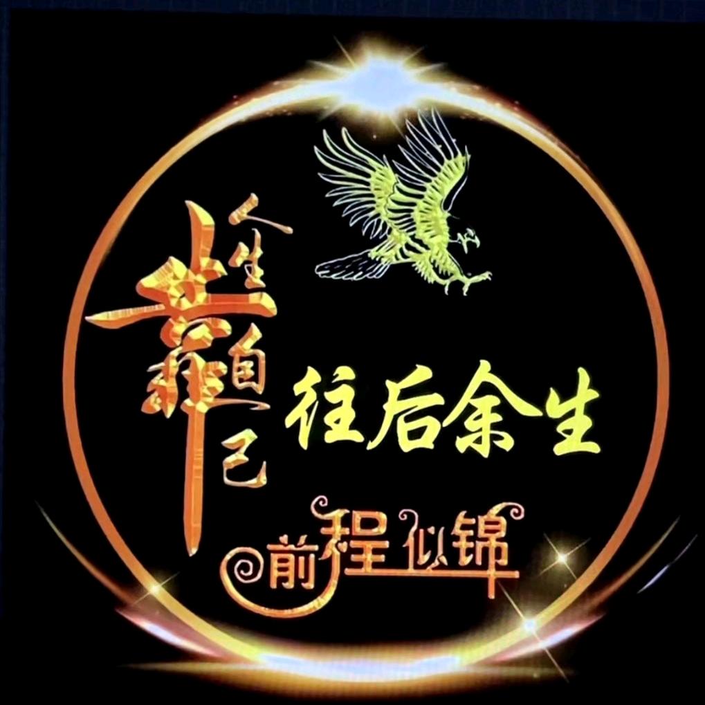 往后余生