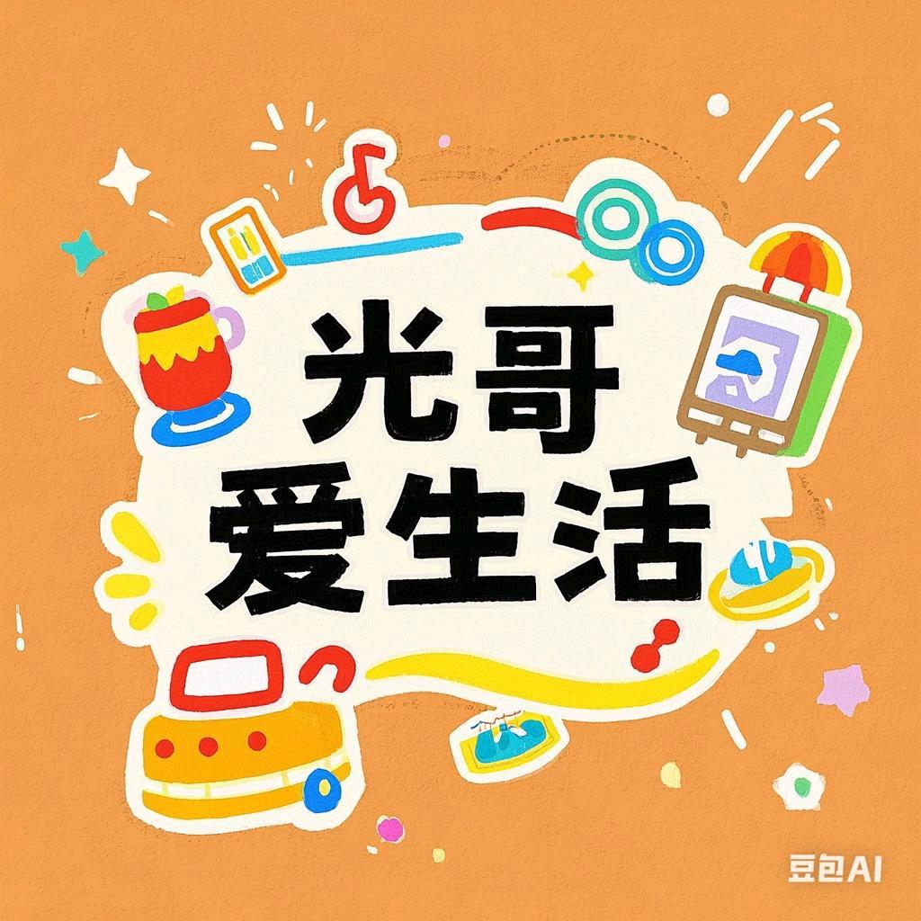 光哥爱生活
