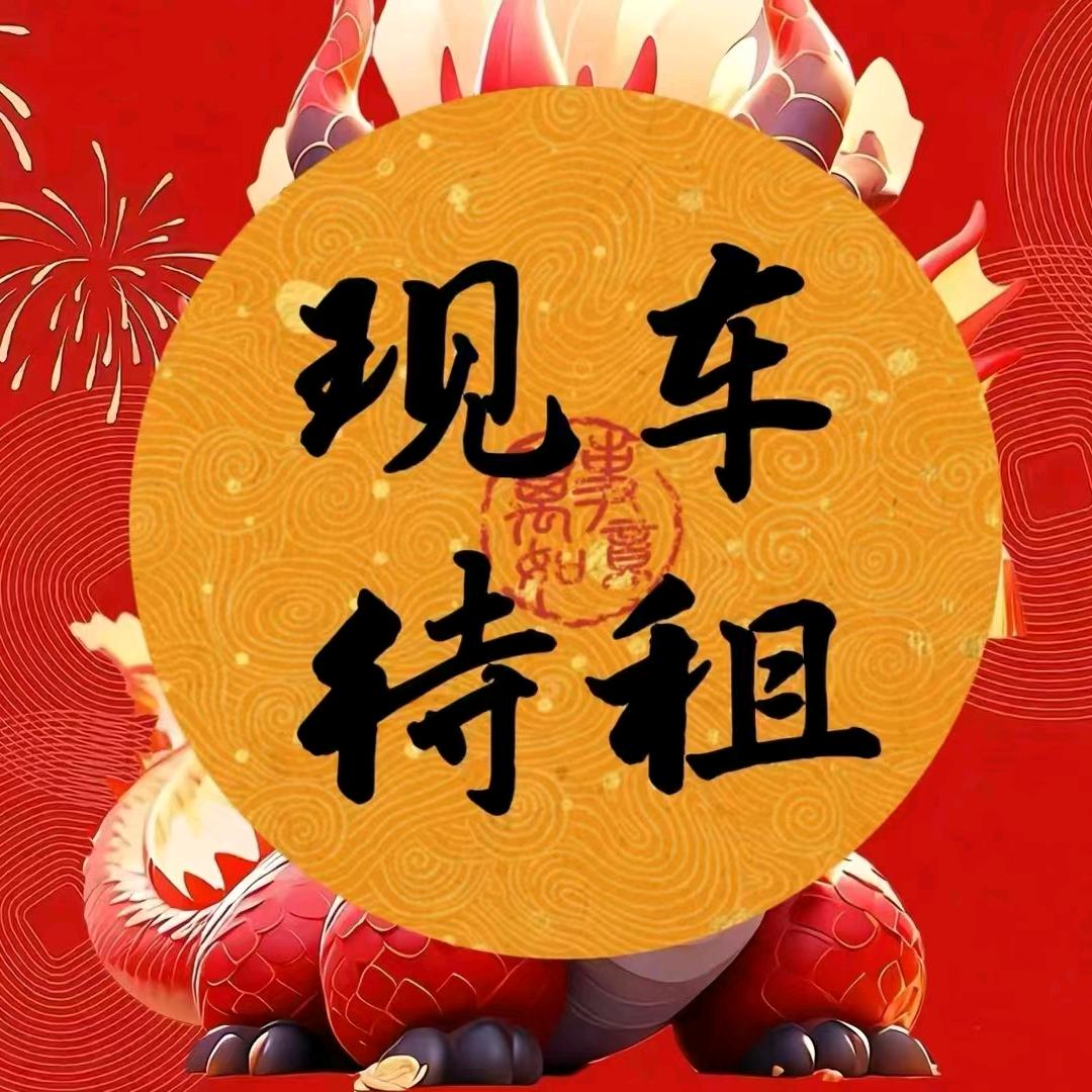 陕西车坛粥公子（以租代购、租满过户）