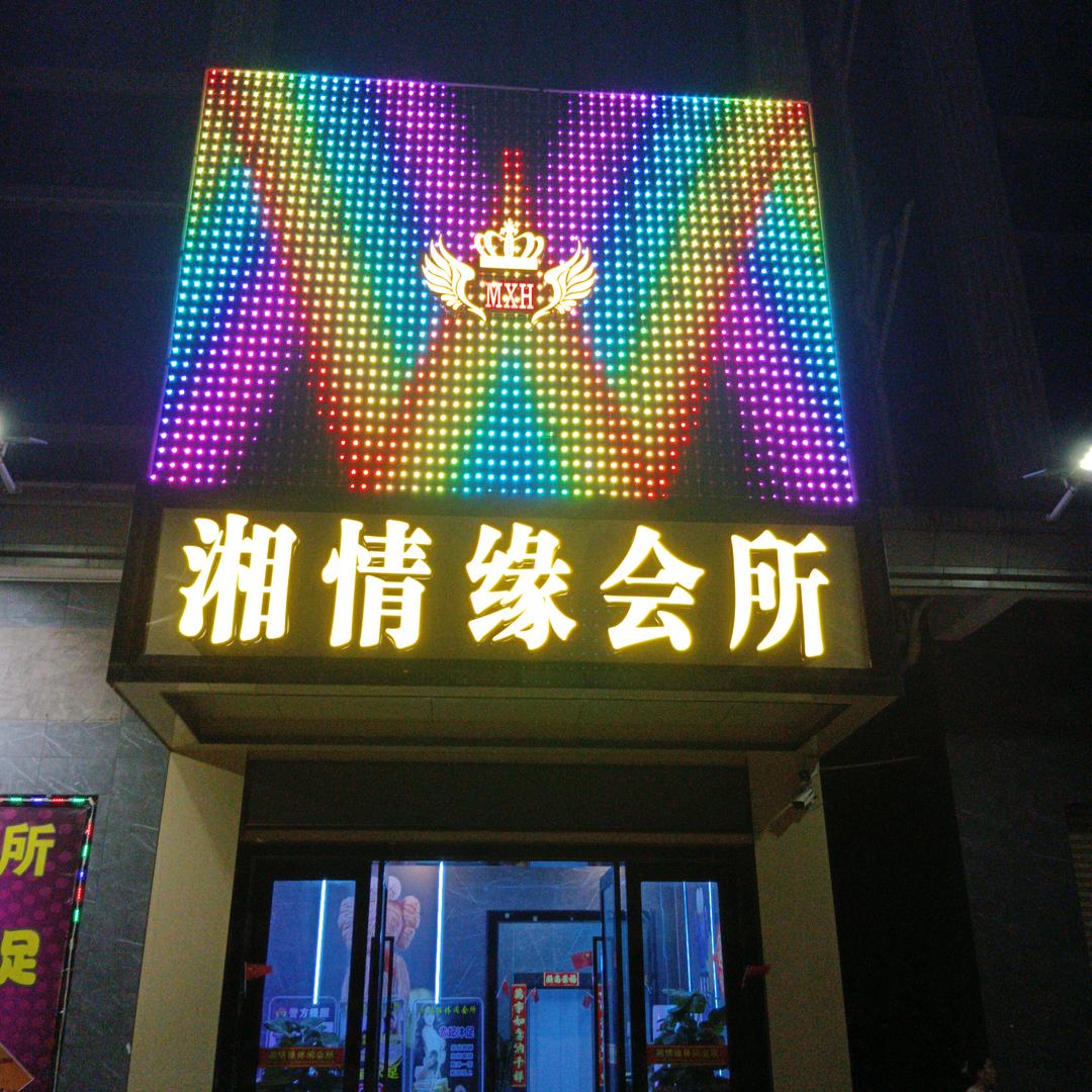 湘情缘休闲会所