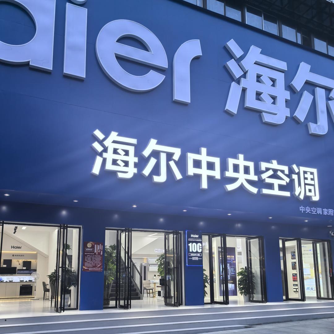 海尔专卖店(物资大厦店)