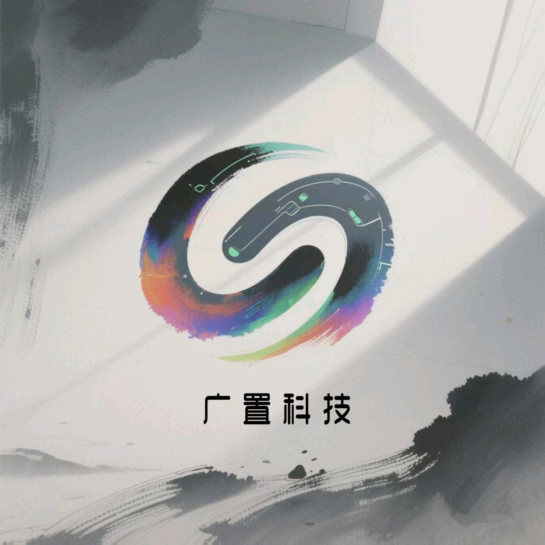 广置科技