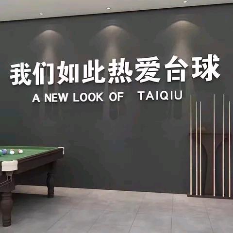 专业拆装台球换台泥