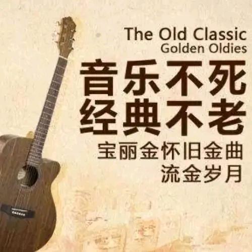 寶麗金粤语金曲