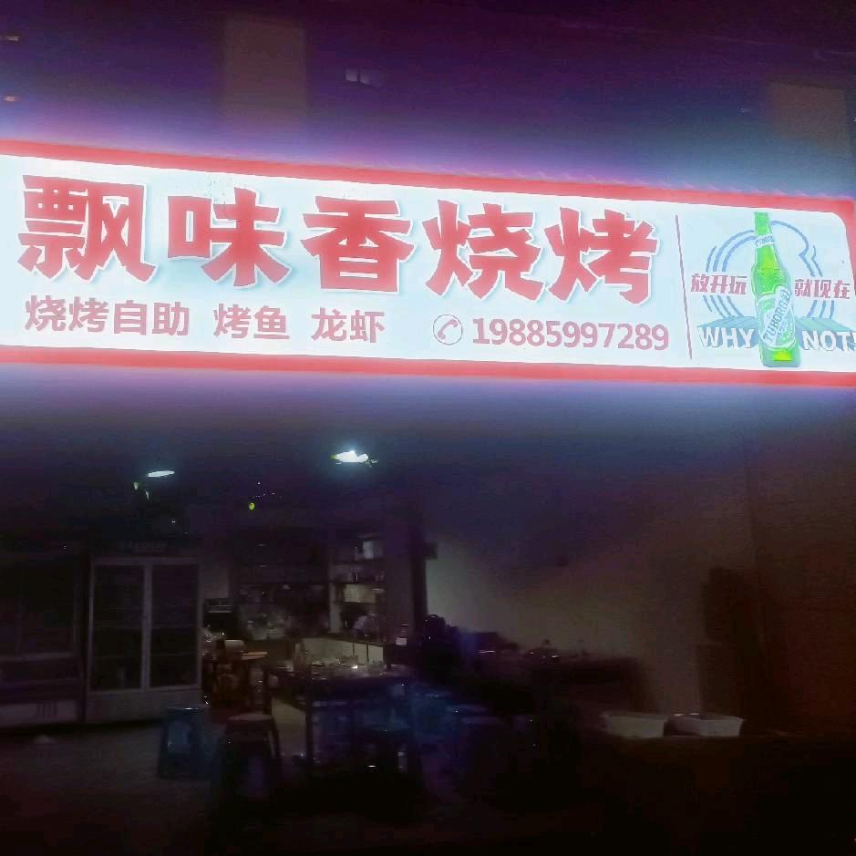 飘味香自助烧烤（施秉店）