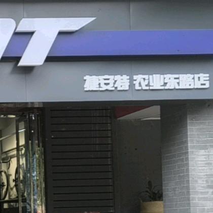 捷安特-农业东路店