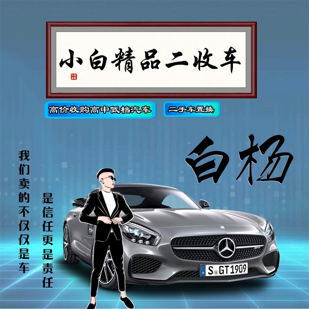 小白精品二手车
