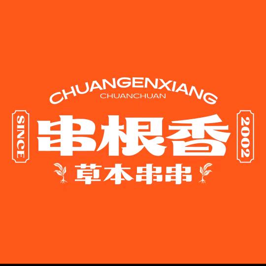 串根香草本串串恩施总店