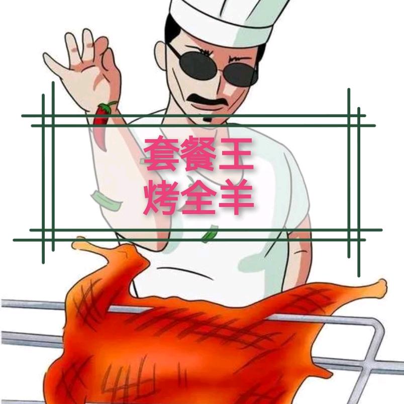 聊城套餐王流动烤全羊