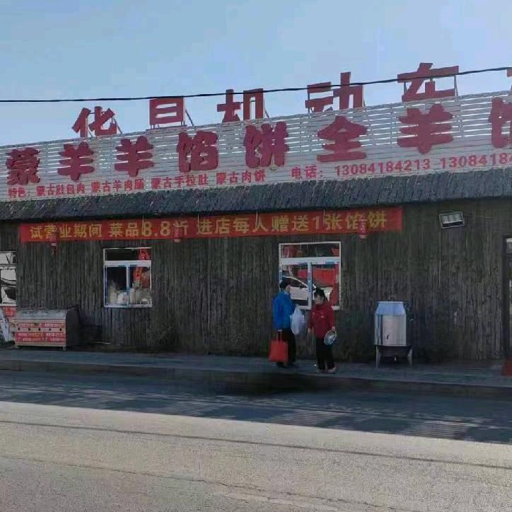 蒙羊羊馅饼全羊馆官方号