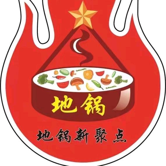 地锅新聚点（琯尾店）