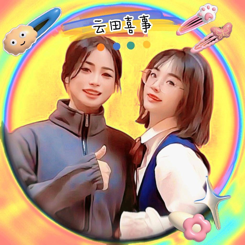 🌷云田喜事（挑战重生版）