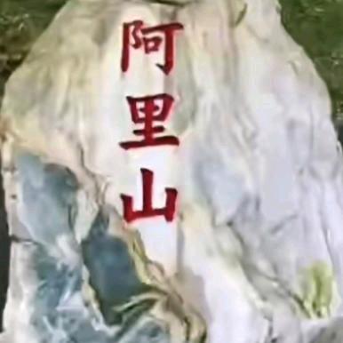 台灣阿里山