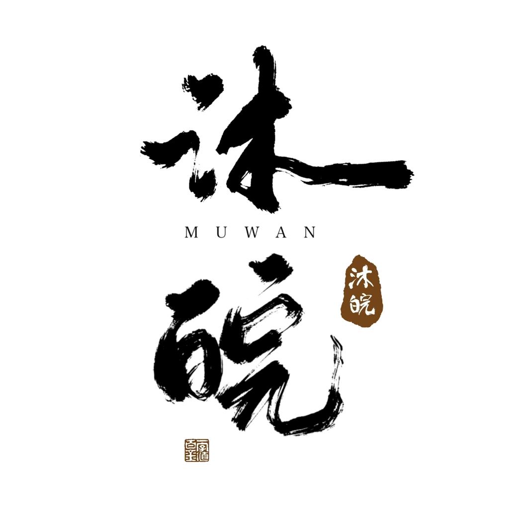 沐皖文房