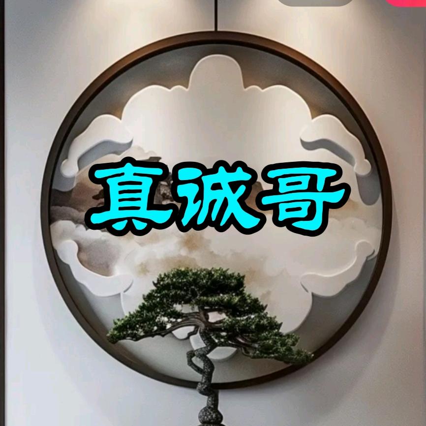 真诚哥