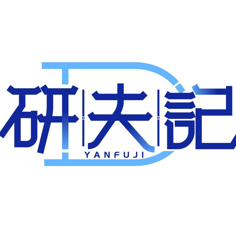 研夫记1