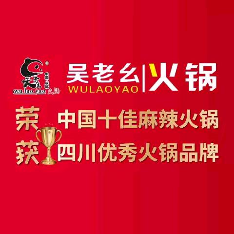 吴老幺火锅江镇店