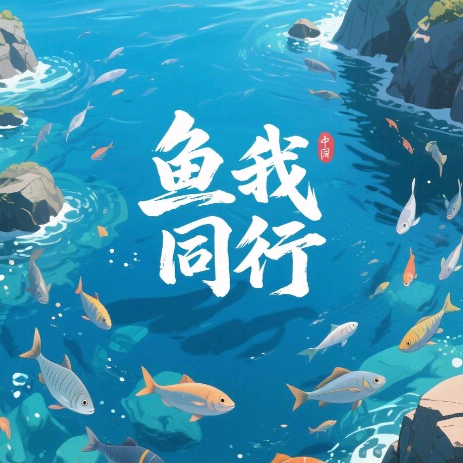 鱼我同行
