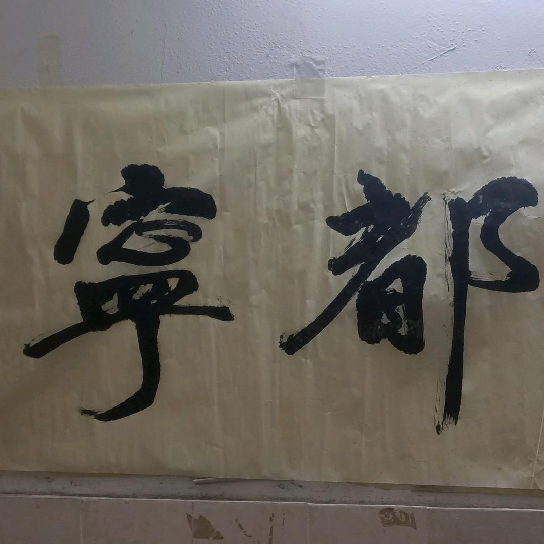 老宋