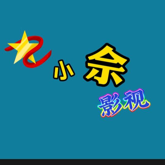小佘影视