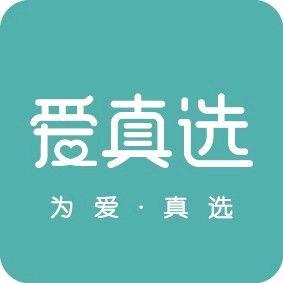 爱真选
