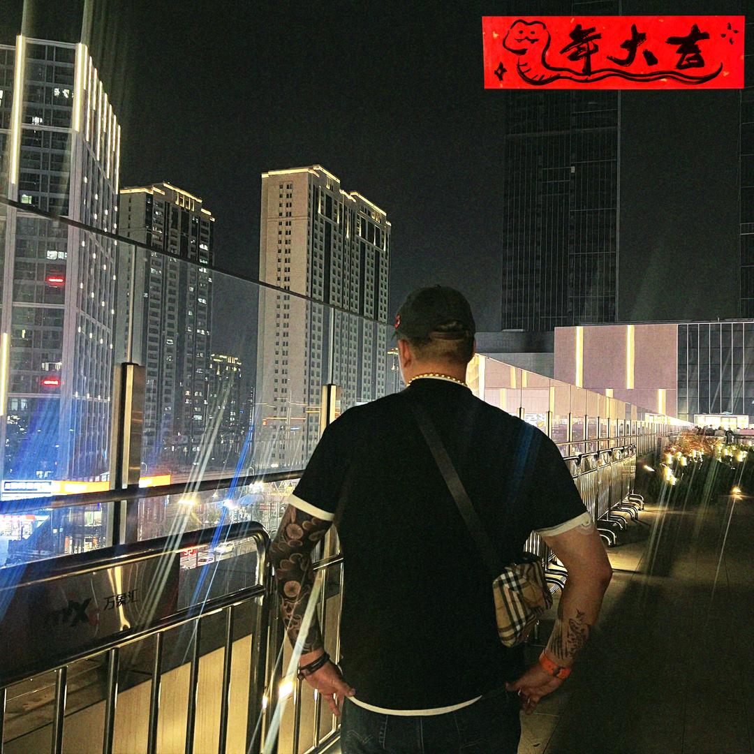 強某人【娱乐版】