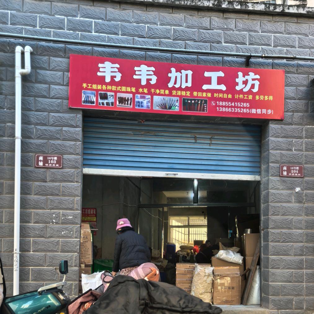 @韦韦加工坊（圆珠笔组装）