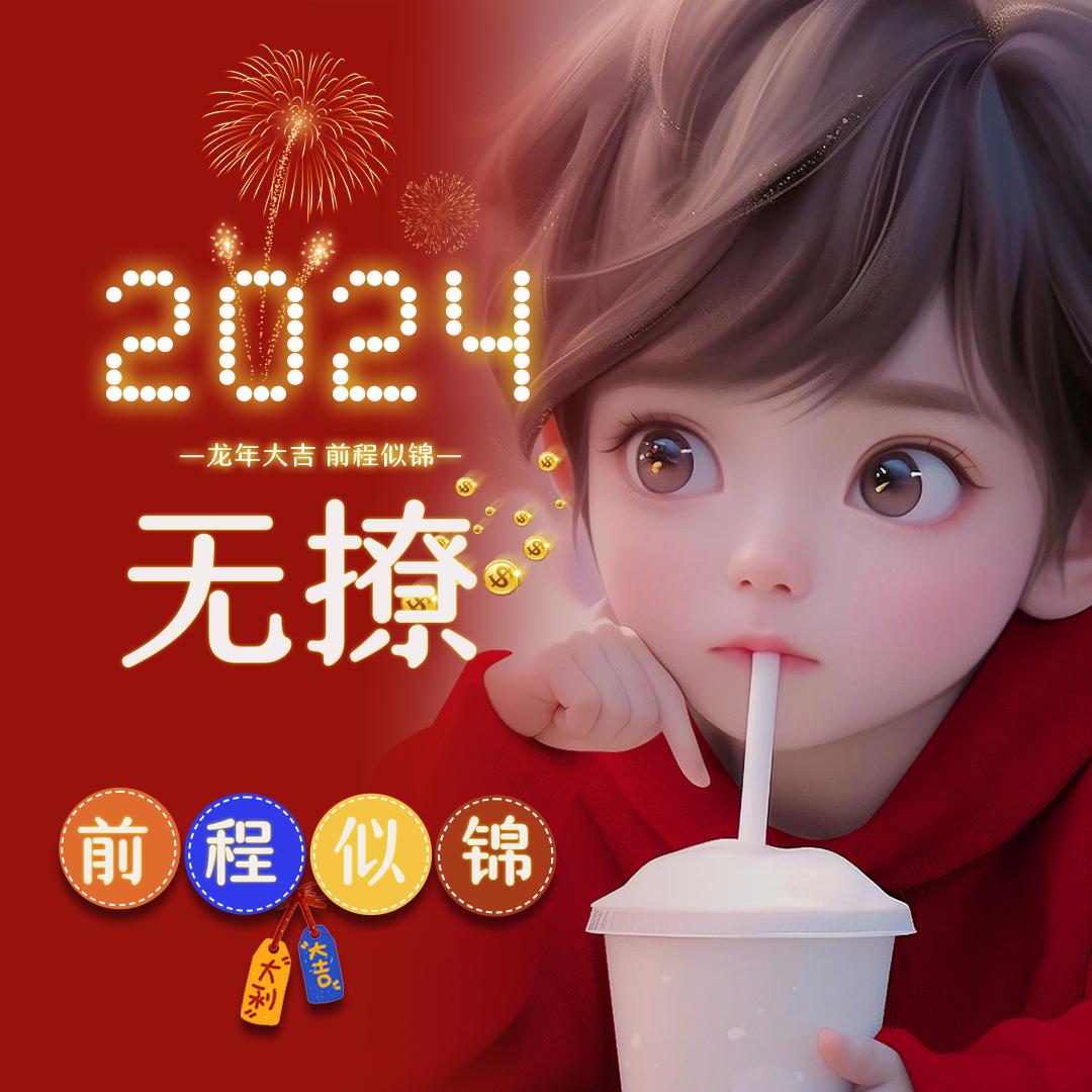 无撩