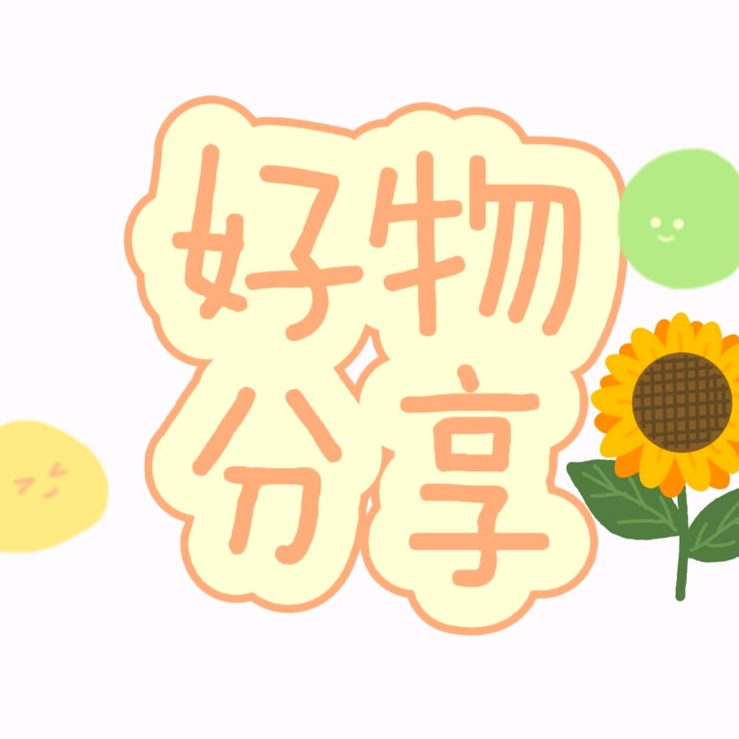 好物推荐