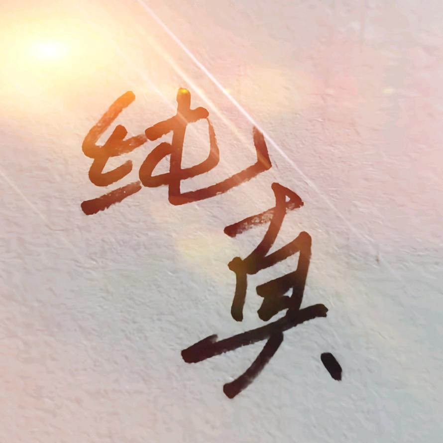 纯真追剧社
