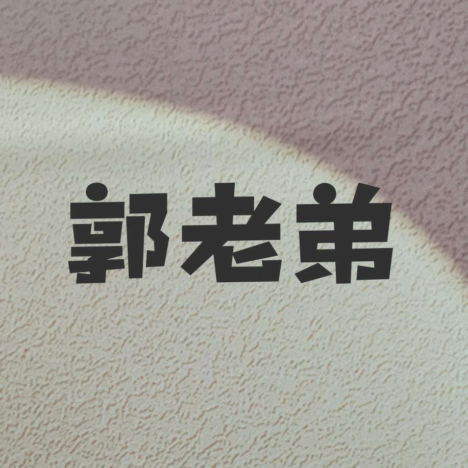 郭老弟