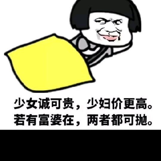 坐在墙头等富婆