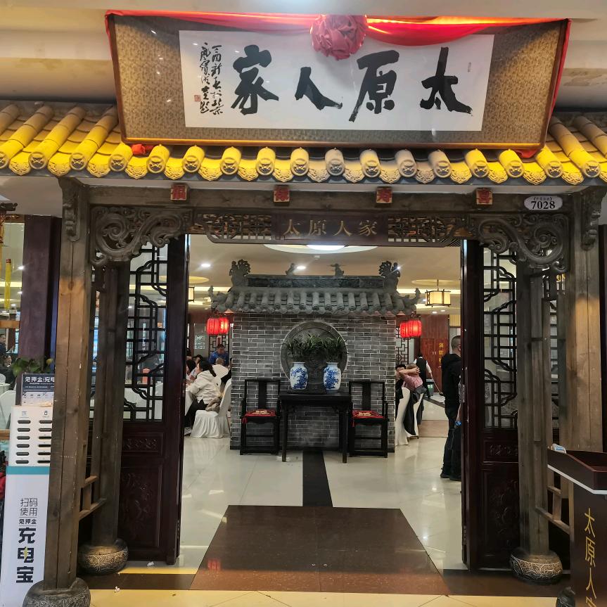 太原人家