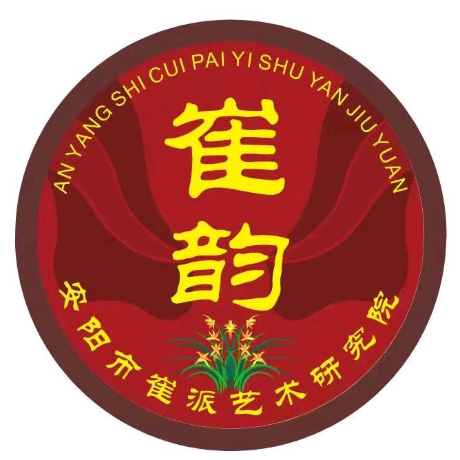 安阳市崔派艺术研究院（安阳市豫剧团）
