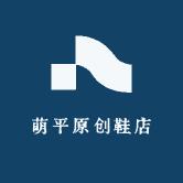 萌平原创男女鞋