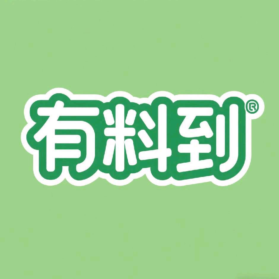 有料到滋养