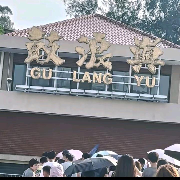 开心就好
