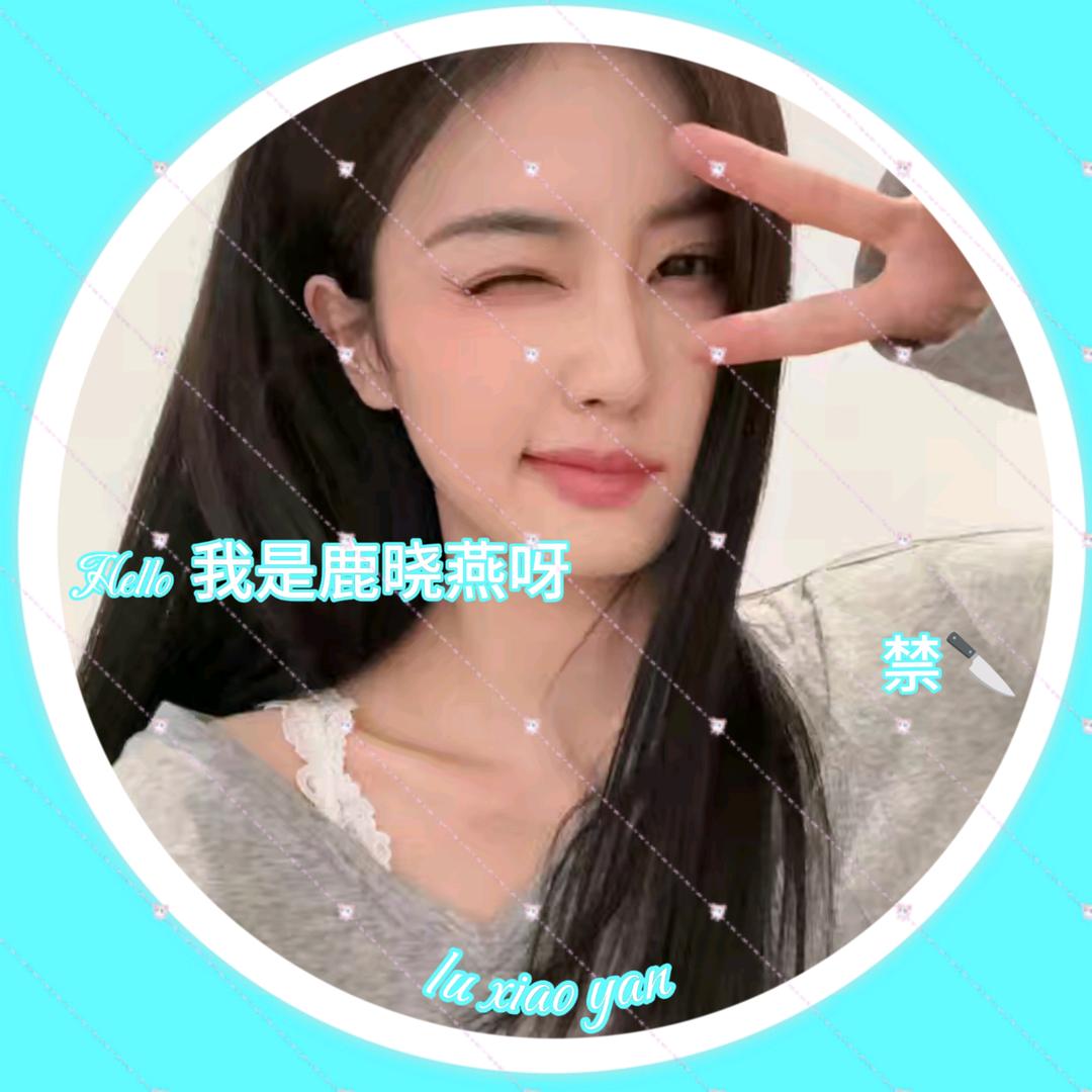 鹿晓燕🦌（上学版）