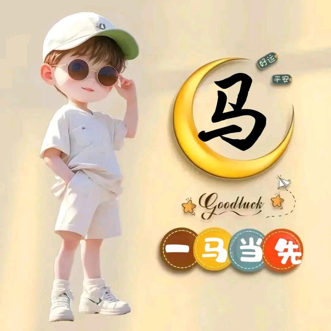 小马哥love敏