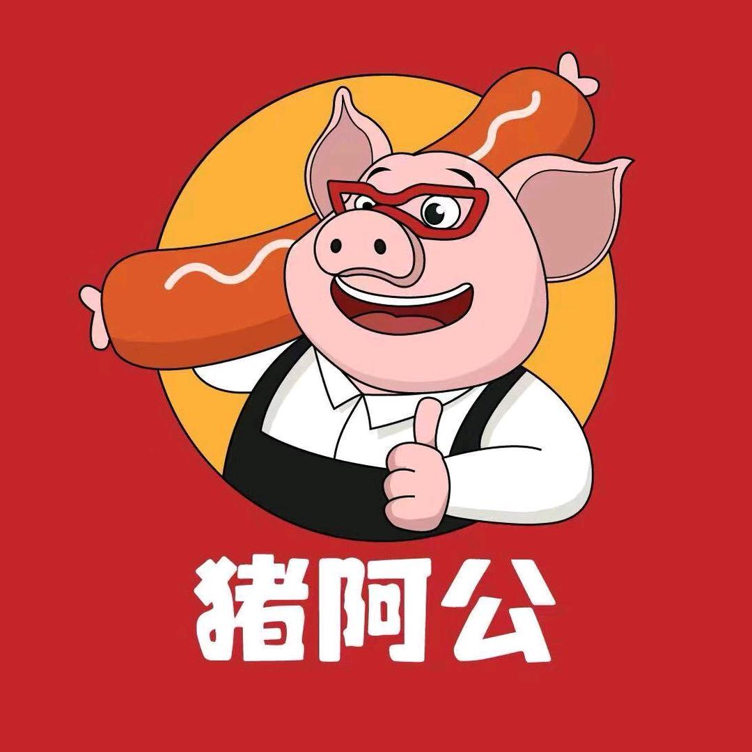 猪阿公火腿肠烤肠(墟沟总店)官方号
