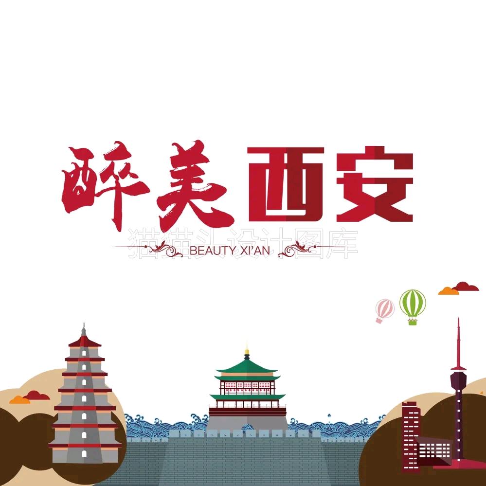 ☆醉美西安☆（西安旅游民宿）