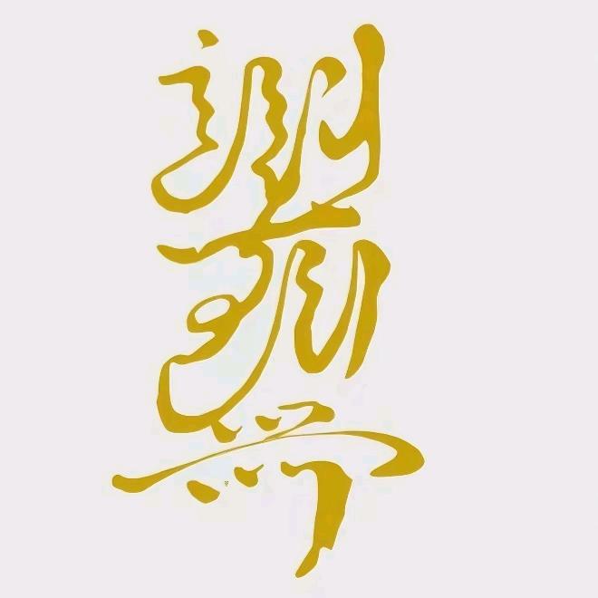 开元名都
